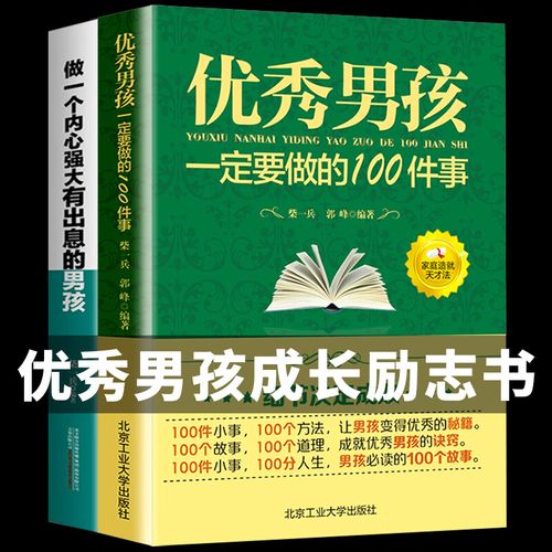 全套2册 正版男孩一定要做的100件事细节 做一个内心强大有出息的男孩