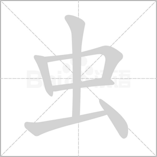 虫的笔顺虫字笔顺虫字的笔顺虫的笔顺是虫的笔顺笔画顺序虫的笔顺怎么