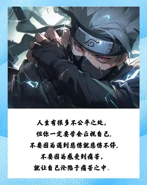火影忍者经典语录:人生箴言与励志金句