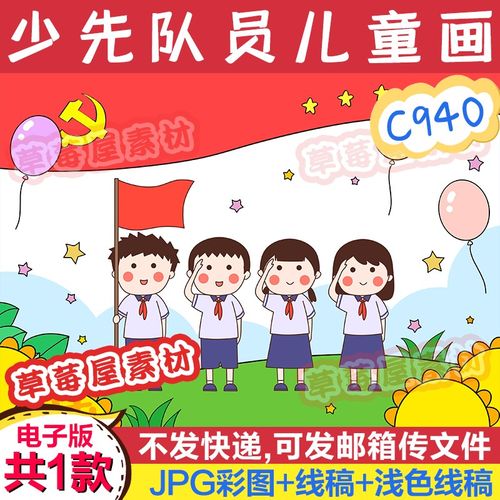 c940少先队员爱国儿童画 红领巾心向党黑白涂色线稿电子版简笔画