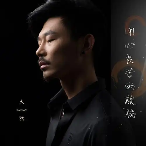 用心良苦的欺骗_大欢_高音质在线试听_用心良苦的欺骗歌词|歌曲下载