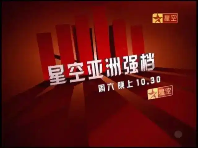 在小十君久远的记忆中,有个叫 星空卫视的电视频道,它承包了童年80%的