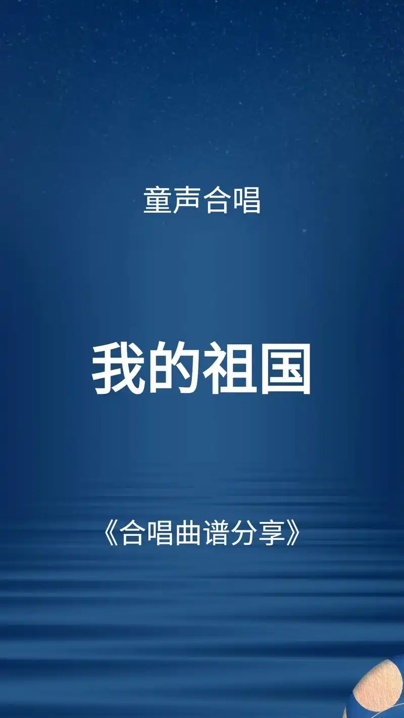 经典爱国红色歌曲《我的祖国》,童声合唱谱分享,音乐老师快收藏 - 抖