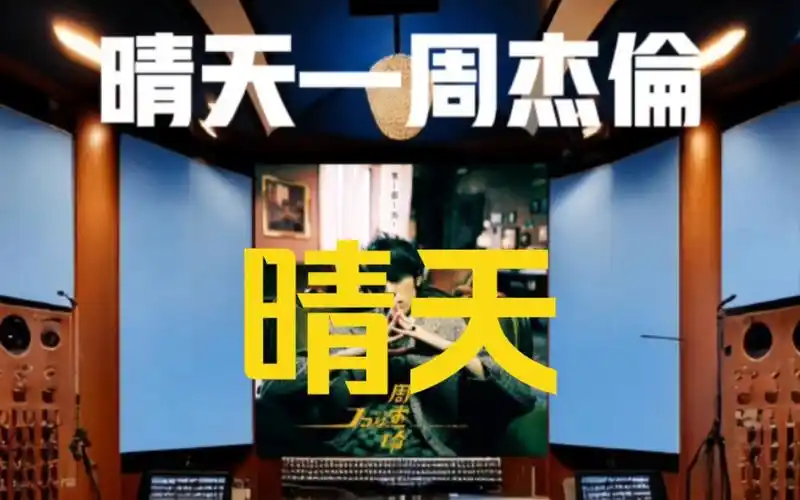 【华语经典】前奏一响,白月光回归【hi-res】周杰伦《晴天》