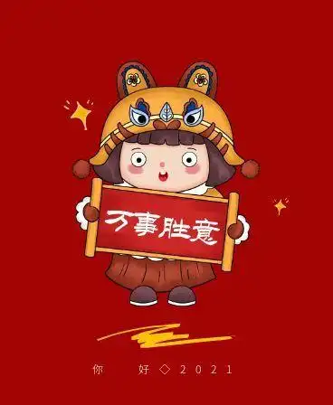元旦当天有趣的朋友圈文案2021牛转乾坤