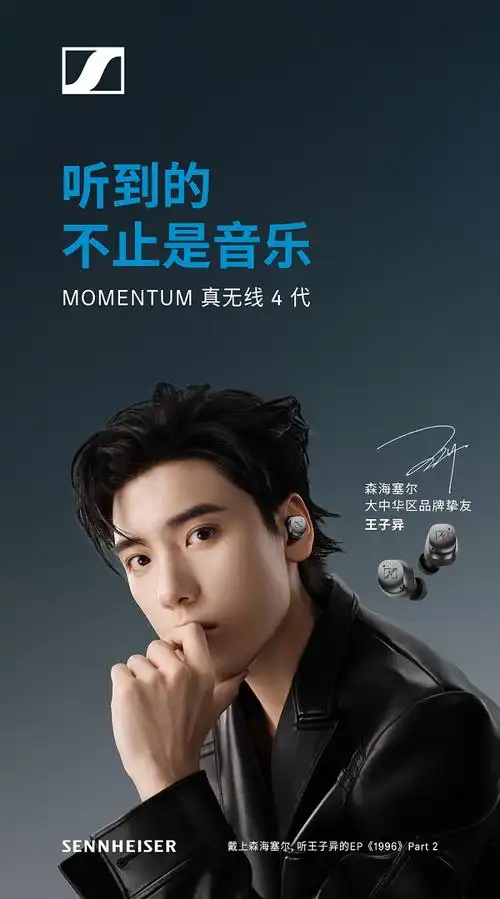 听到的不止是音乐 森海塞尔携手品牌挚友王子异创造非凡之声