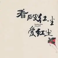 看破红尘图片带伤感字 我已看破红尘入佛门唯美图片_微信头像图片大全