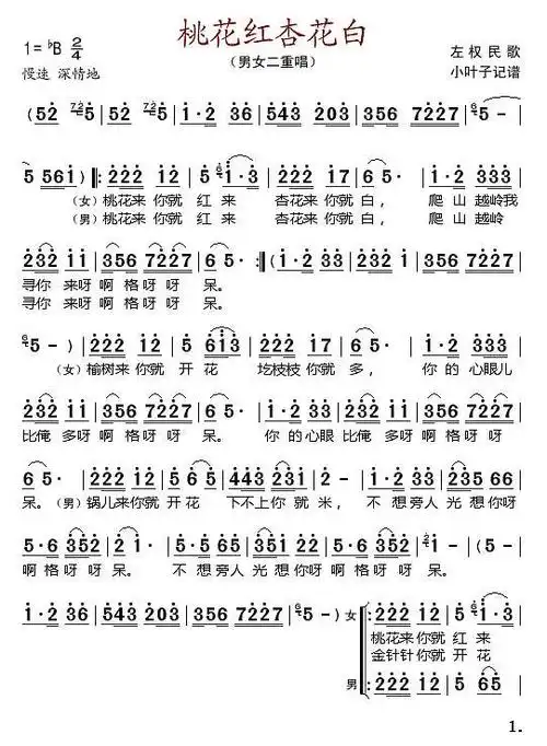 《桃花红杏花白》简谱