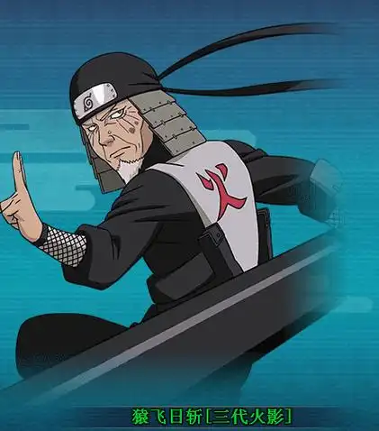 【图鉴】火影忍者ol猿飞日斩[三代火影]图鉴属性资料