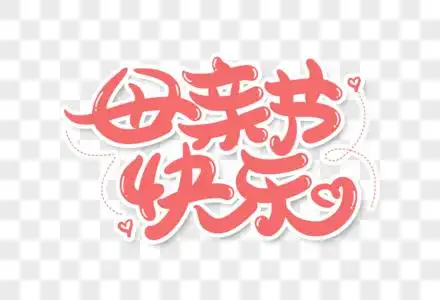 母亲节快乐手写字体设计图片素材