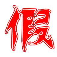 假的艺术字 假头像图片 假的笔顺 假字组词_艺术字网