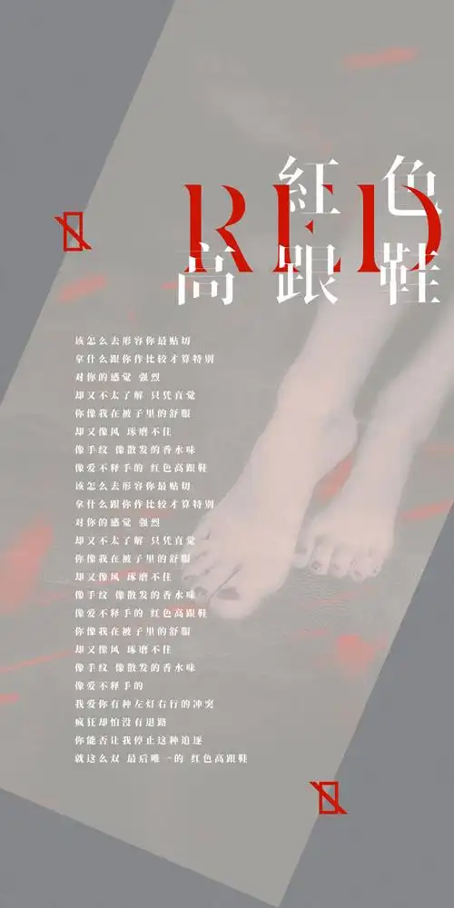 【海报】红色高跟鞋