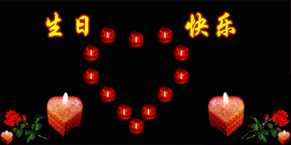 【用图发信】《生日快乐》精彩祝福图片专辑!