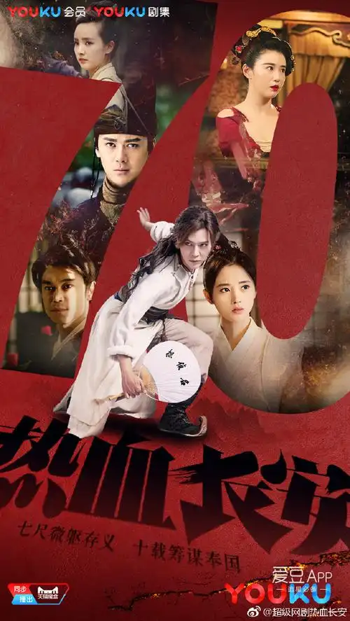 徐《热血长安》突破70亿播放量,厉害了 我的萨侦探!