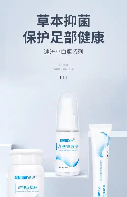 速济小白瓶脚气喷剂止痒正品皮肤抑菌膏液速足脚气宁膏记速剂