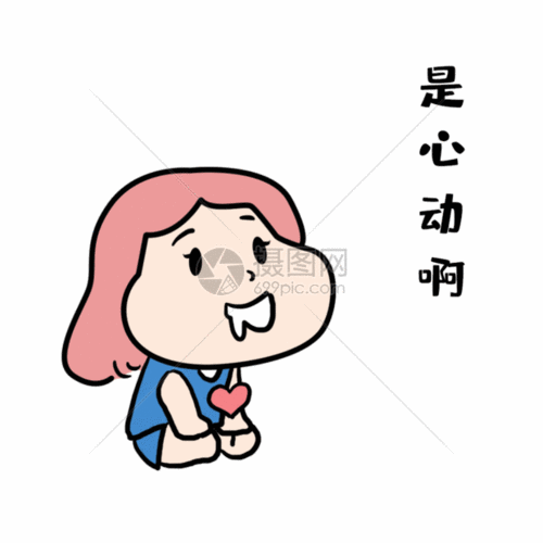 花痴是心动啊gif动图图片-正版gif素材401727760-摄图网