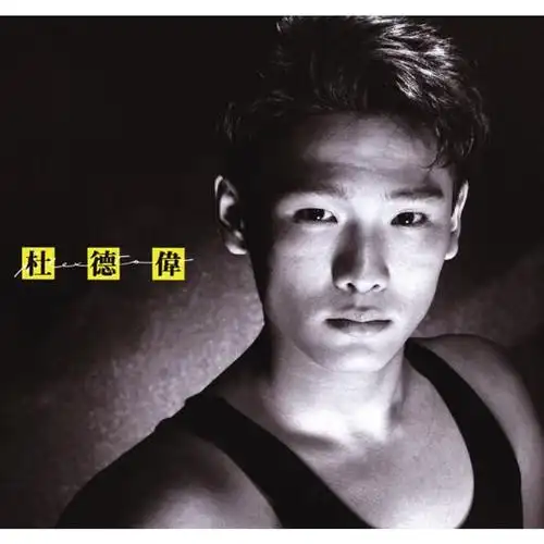 第八号当铺男主杜德伟晒近况满脸褶子显老身上夹克要6万