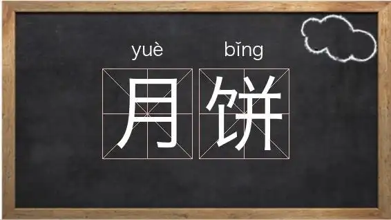 月怎么组词