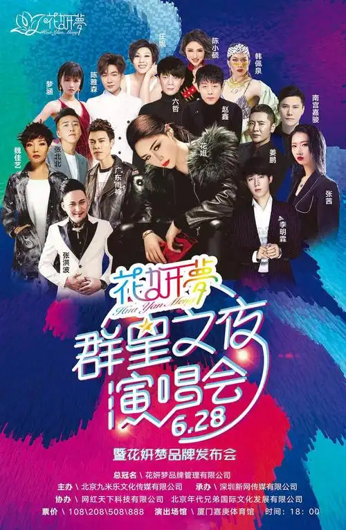 2019花妍梦厦门群星演唱会演出阵容