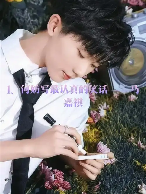 马嘉祺语录  #爱豆语录人生只有一次,自己终归是为了自己活着,别人