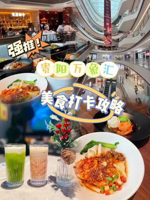 双十一贵阳万象汇新开店美食打卡