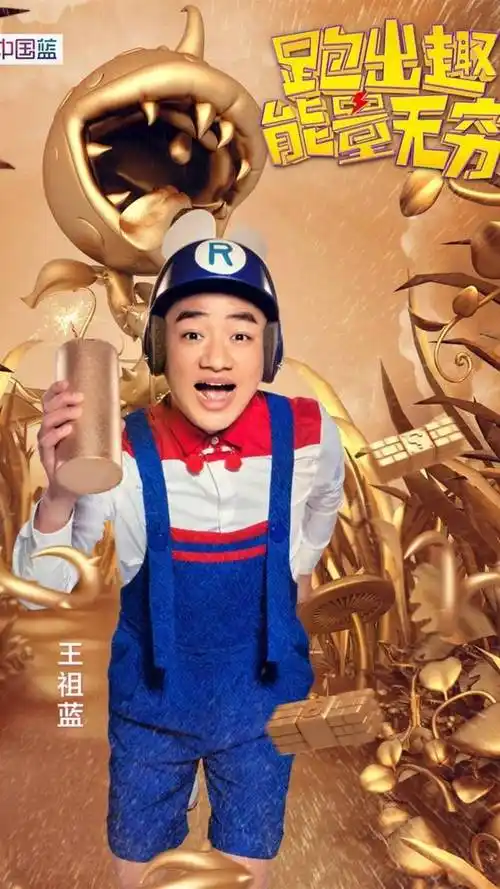 奔跑吧兄弟第四季王祖蓝手机壁纸