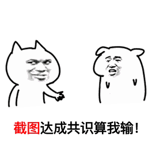 达成共识(截图版)_截图_共识_达成表情