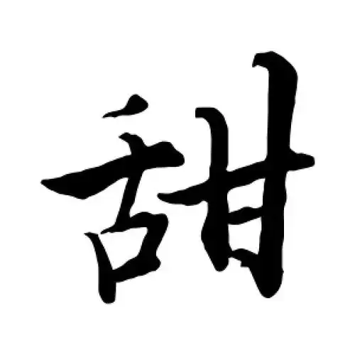 楷书甜字
