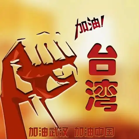 加油武汉加油中国图片台湾西藏江苏甘肃12个省加油图片