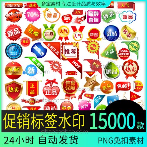 淘宝天猫店主图促销标签水印宝贝ps水印png免扣素材合集模板图标