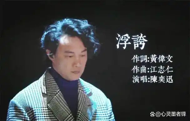 《浮夸》这首歌是汤小康作曲,张国祥作词的,庾澄庆演唱的歌曲,收录在