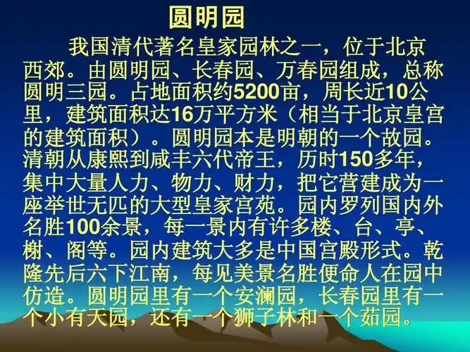 由圆明园,长春园,万春园组成,总称 圆明三园.