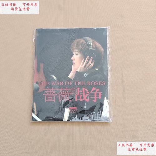 【二手9成新】蔷薇的战争(电视剧画册) /银海影视 银海影视