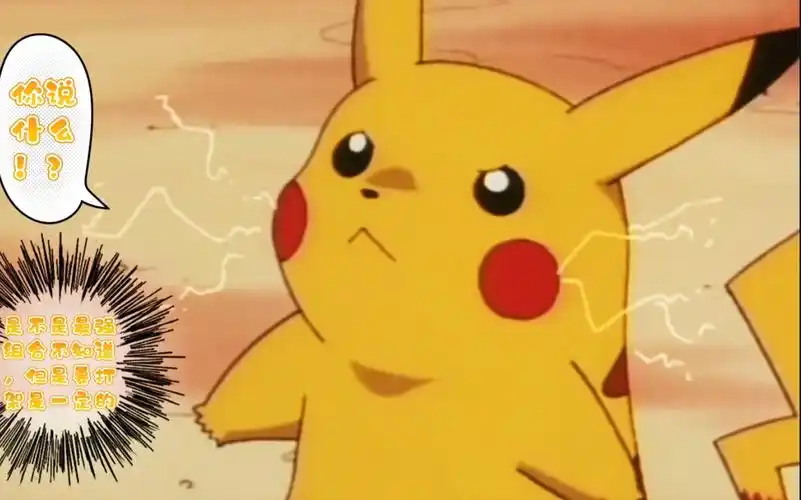 【皮卡丘】生气的皮卡丘也很可爱呀