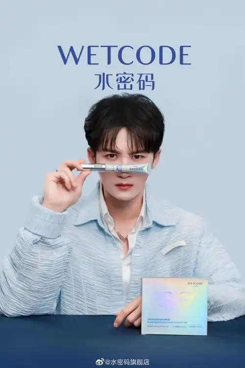 水密码眼部护理代言人檀健次