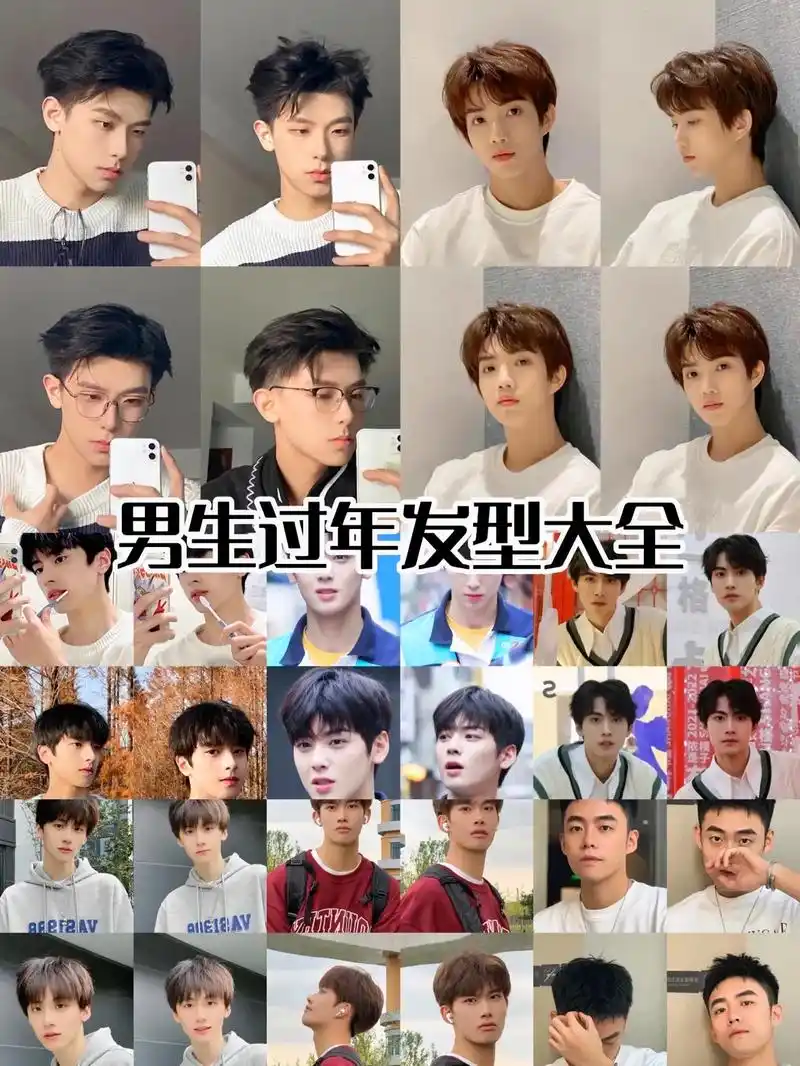 男生过年发型大全,赶快收藏!非常适合18-28岁的小哥哥们! - 抖音