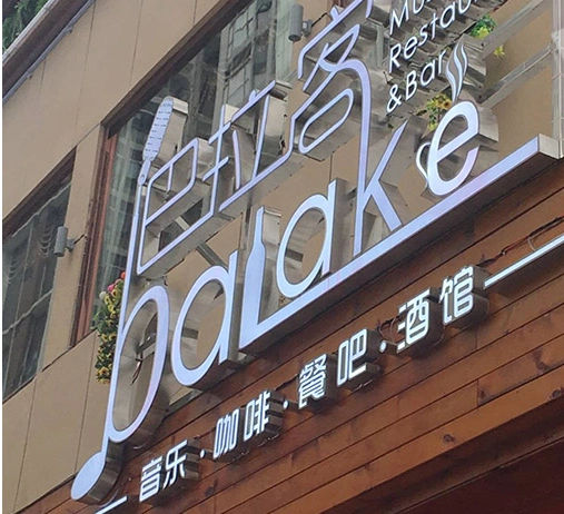 巴拉客餐吧门头招牌亚克力发光字灯箱制作-户外发光字-上海恒心广告集