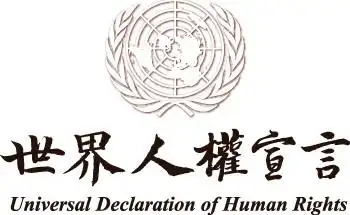 世界人权日idloves呼吁同性婚姻平权