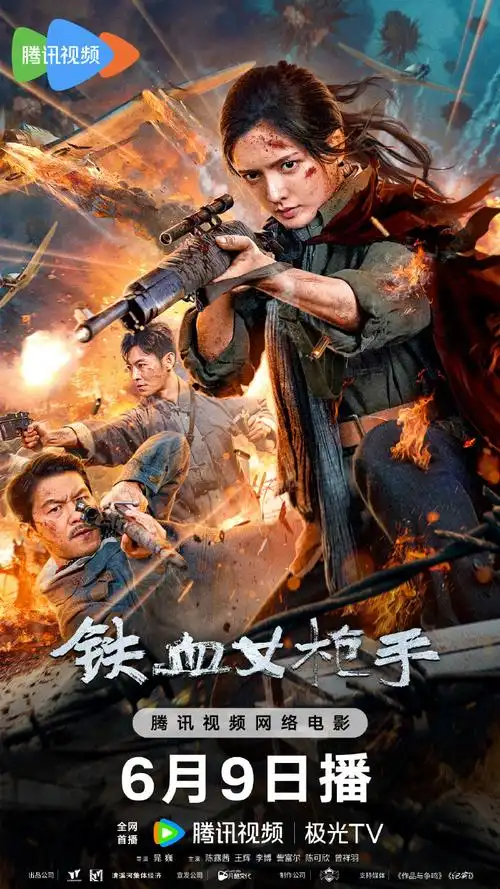6月9日全网首播,锁定@腾讯视频@极光tv热血燃战 >>铁血女枪手