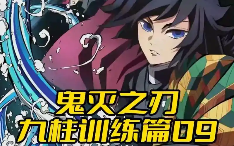鬼灭之刃九柱训练篇09