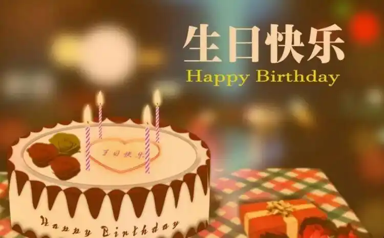 祝我亲爱的老公生日快乐,健康幸福!