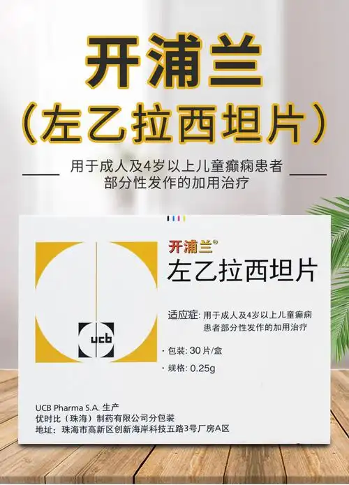 开浦兰左乙拉西坦片025g30片