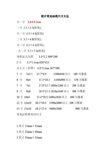 5×3.5(厘米) ; 大一寸 3.3×4.8(厘米) 二寸 3.5×4.