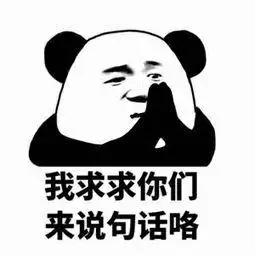 我求求你们来说句话咯 - 斗图表情包 - 金馆长表情库 - 真正的斗图