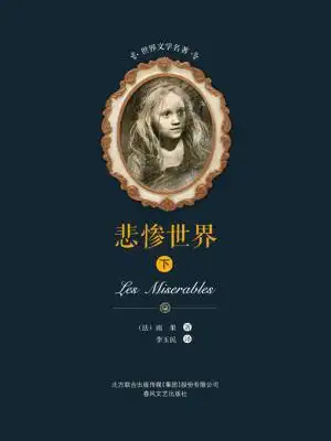 悲惨世界(下)