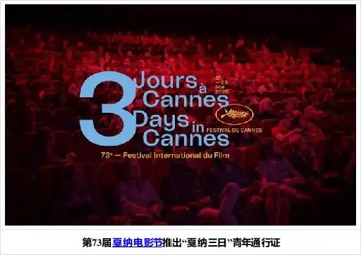 第73届戛纳电影节暂无推迟计划 评委会开展工作