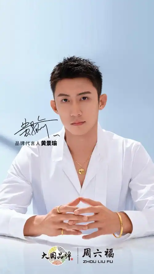 周六福品牌代言人黄景瑜##周六福##六六日常说##黄景瑜