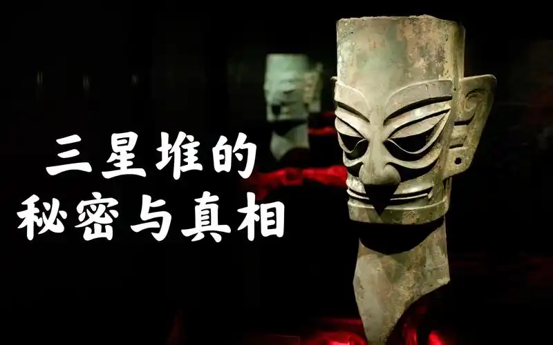 三星堆文明的秘密与真相