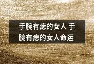 手腕有痣的女人 手腕有痣的女人命