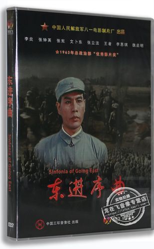 正版老电影dvd光碟 东进序曲盒装dvd李炎 张钟 英张宪